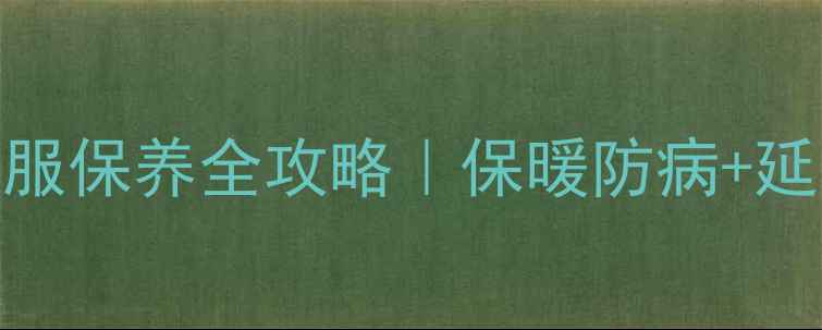 图片 冬季养生必看！羽绒服保养全攻略｜保暖防病+延长寿命的5大秘诀✨2