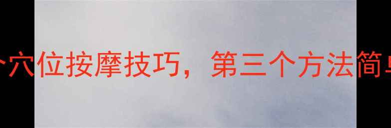 图片 冬季养生必知的5个穴位按摩技巧，第三个方法简单易学效果显著！1
