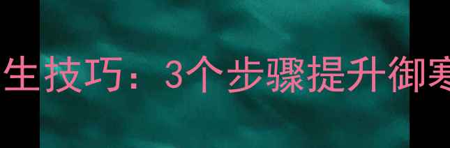 图片 冬季大衣系蝴蝶结的养生技巧：3个步骤提升御寒效果，预防感冒咳嗽1