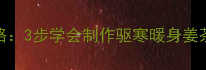 图片 冬季必备养生姜汁DIY全攻略：3步学会制作驱寒暖身姜茶，全家健康喝出好气色！1