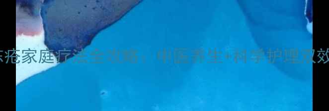 图片 冬季手部冻疮家庭疗法全攻略：中医养生+科学护理双效修复指南1