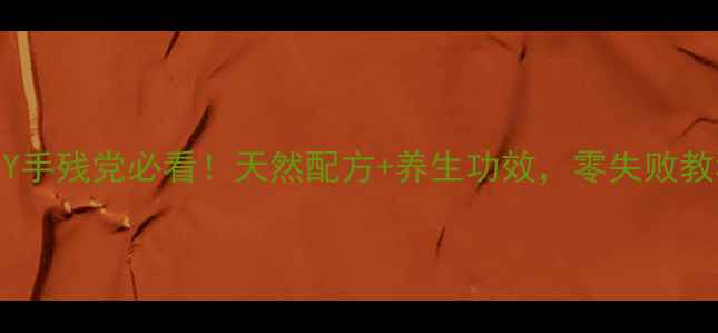 图片 冬季护手霜DIY手残党必看！天然配方+养生功效，零失败教程手把手教学