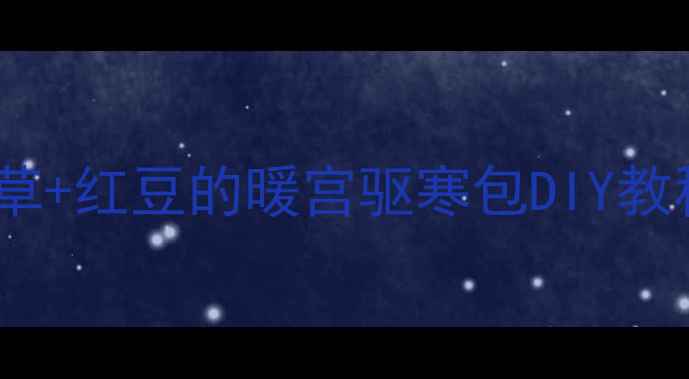 图片 冬季护膝秘籍：艾草+红豆的暖宫驱寒包DIY教程｜中医养生必备2