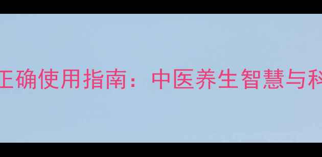 图片 冬季暖手宝正确使用指南：中医养生智慧与科学护手技巧