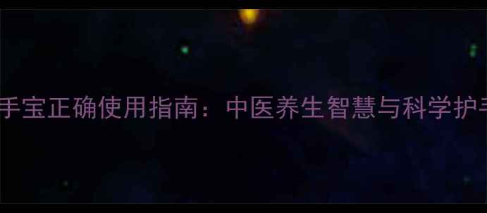 图片 冬季暖手宝正确使用指南：中医养生智慧与科学护手技巧1