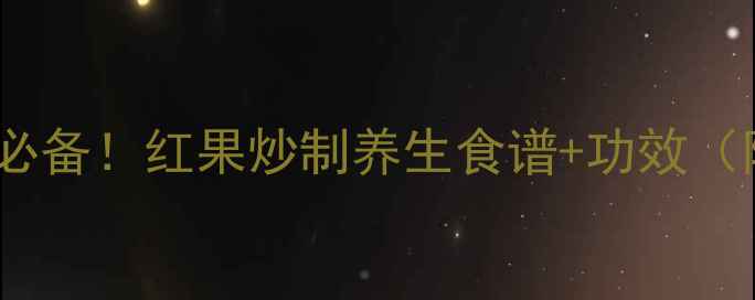 图片 冬季润肺止咳必备！红果炒制养生食谱+功效（附详细步骤）2