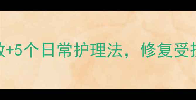 图片 冬季脸部长冻疮怎么办？3步急救+5个日常护理法，修复受损屏障（附专业机构推荐方案）1
