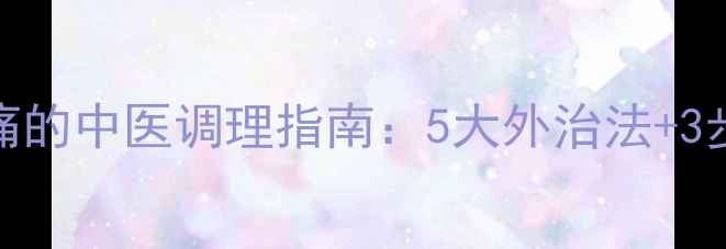 图片 冬季腿凉疼痛的中医调理指南：5大外治法+3步日常养护全