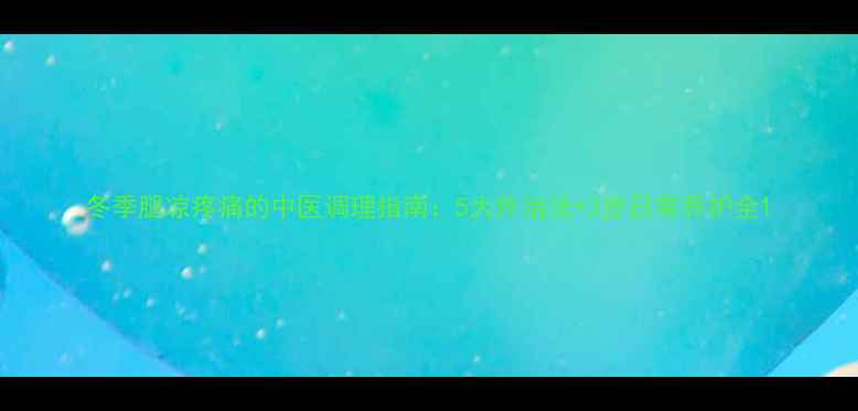 图片 冬季腿凉疼痛的中医调理指南：5大外治法+3步日常养护全1