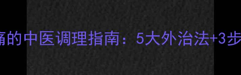 图片 冬季腿凉疼痛的中医调理指南：5大外治法+3步日常养护全2