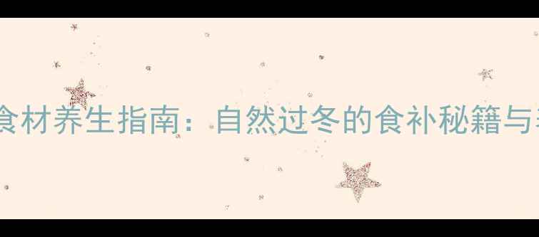 图片 冬季龟类食材养生指南：自然过冬的食补秘籍与养护要点1