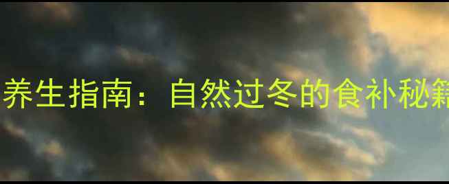 图片 冬季龟类食材养生指南：自然过冬的食补秘籍与养护要点2