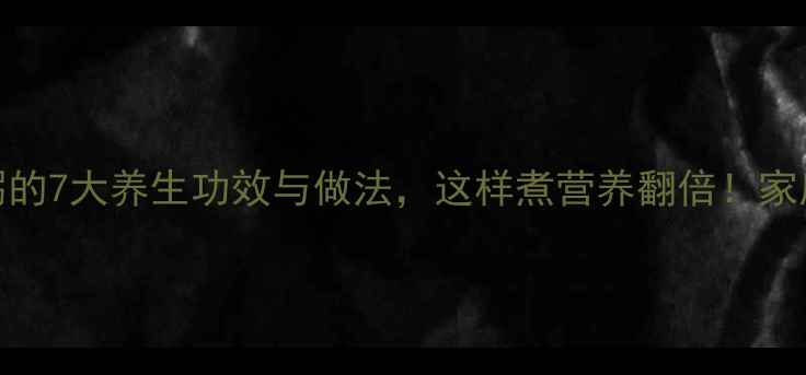 图片 冬瓜小米粥的7大养生功效与做法，这样煮营养翻倍！家庭食疗必备