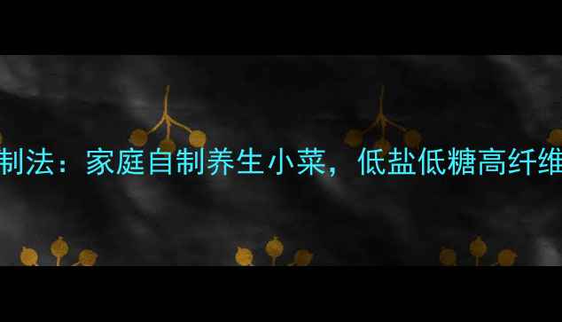 图片 冬瓜条低卡健康腌制法：家庭自制养生小菜，低盐低糖高纤维的夏日开胃菜秘籍