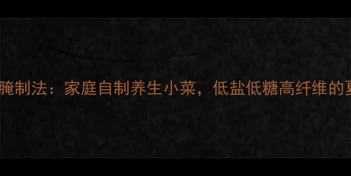 图片 冬瓜条低卡健康腌制法：家庭自制养生小菜，低盐低糖高纤维的夏日开胃菜秘籍2