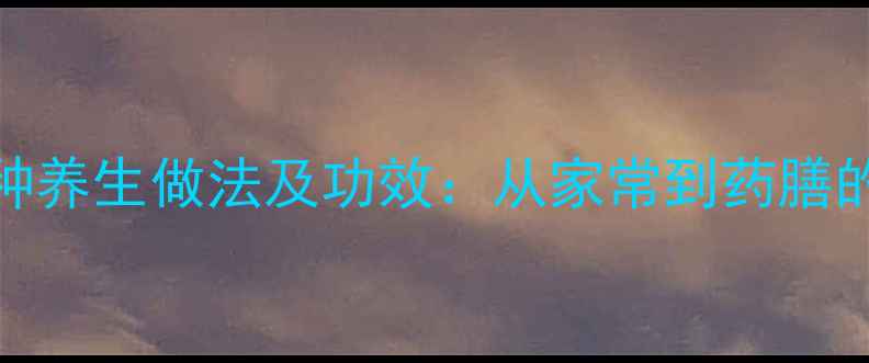 图片 冬瓜汤的5种养生做法及功效：从家常到药膳的全面指南1