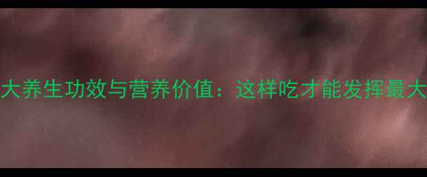 图片 冬瓜的10大养生功效与营养价值：这样吃才能发挥最大健康价值