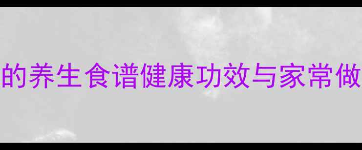 图片 冬瓜的养生食谱健康功效与家常做法全
