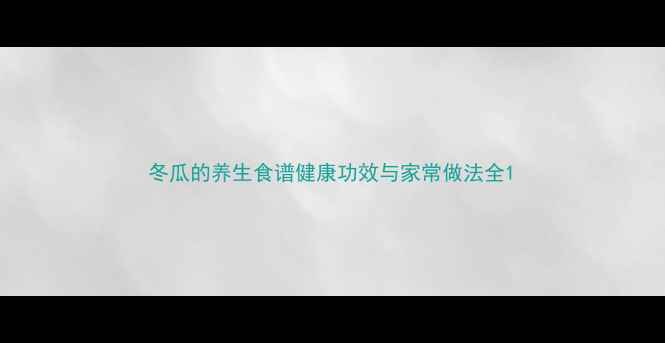 图片 冬瓜的养生食谱健康功效与家常做法全1