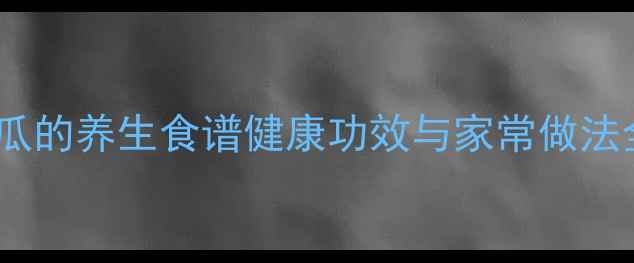 图片 冬瓜的养生食谱健康功效与家常做法全2
