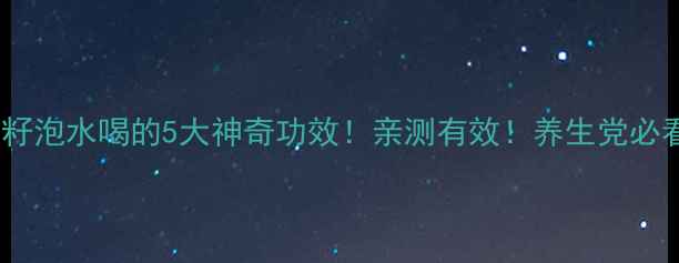 图片 冬瓜籽泡水喝的5大神奇功效！亲测有效！养生党必看！1