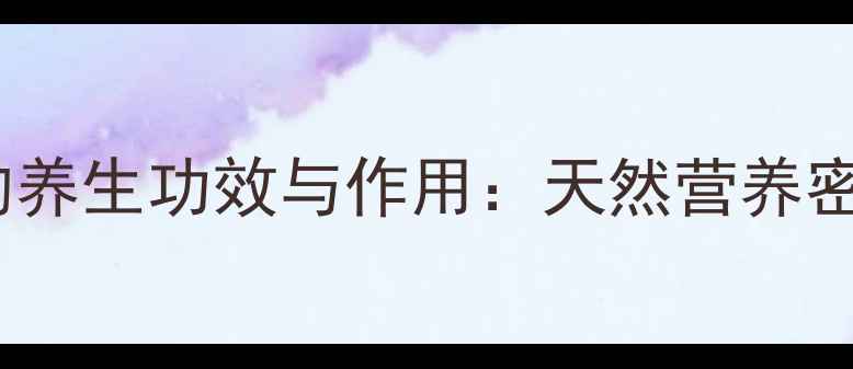 图片 冬瓜籽粉的养生功效与作用：天然营养密码大公开2