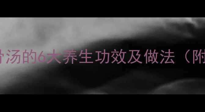 图片 冬瓜绿豆排骨汤的6大养生功效及做法（附详细步骤）1