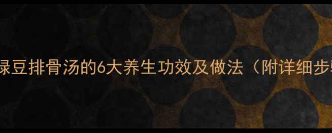 图片 冬瓜绿豆排骨汤的6大养生功效及做法（附详细步骤）2