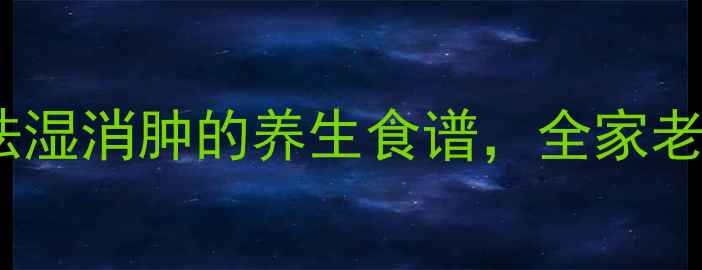 图片 冬瓜薏米完子汤：三伏天祛湿消肿的养生食谱，全家老少都适用的夏季养生汤品1