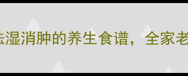 图片 冬瓜薏米完子汤：三伏天祛湿消肿的养生食谱，全家老少都适用的夏季养生汤品2