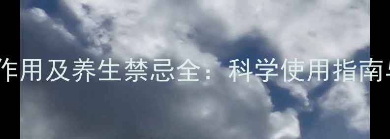 图片 冬眠合剂副作用及养生禁忌全：科学使用指南与安全建议2