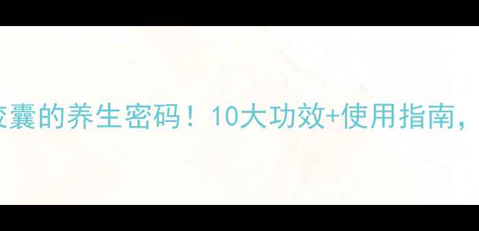 图片 冬虫夏草+蝮蛇胶囊的养生密码！10大功效+使用指南，秋冬进补必看🔥