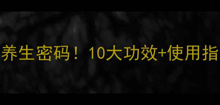 图片 冬虫夏草+蝮蛇胶囊的养生密码！10大功效+使用指南，秋冬进补必看🔥2