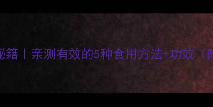 图片 冬虫夏草养生秘籍｜亲测有效的5种食用方法+功效（附食谱+禁忌）1