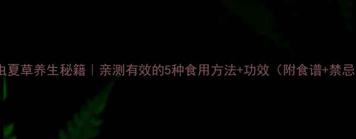 图片 冬虫夏草养生秘籍｜亲测有效的5种食用方法+功效（附食谱+禁忌）2