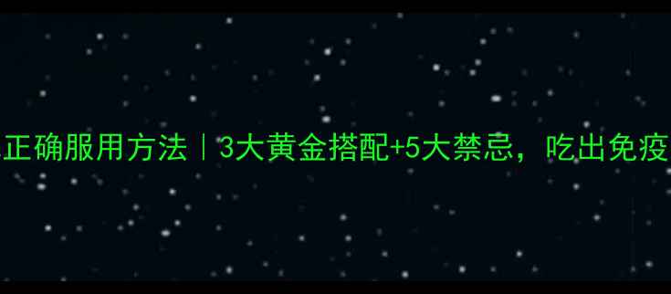 图片 冬虫夏草正确服用方法｜3大黄金搭配+5大禁忌，吃出免疫力黄金期