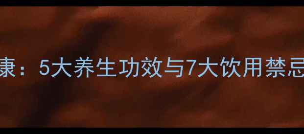 图片 冬虫夏草水喝出健康：5大养生功效与7大饮用禁忌全（附科学配方）