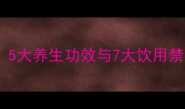 图片 冬虫夏草水喝出健康：5大养生功效与7大饮用禁忌全（附科学配方）2
