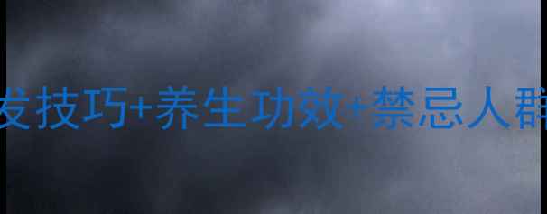 图片 冬虫夏草煮水方法全：正确泡发技巧+养生功效+禁忌人群，这样喝才能发挥最大药效！