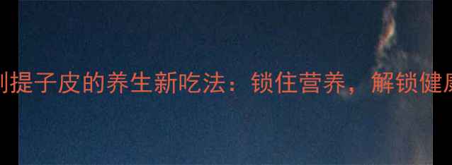 图片 冰冻剥提子皮的养生新吃法：锁住营养，解锁健康美味