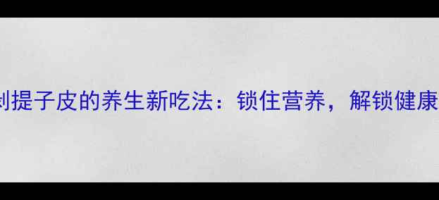 图片 冰冻剥提子皮的养生新吃法：锁住营养，解锁健康美味1