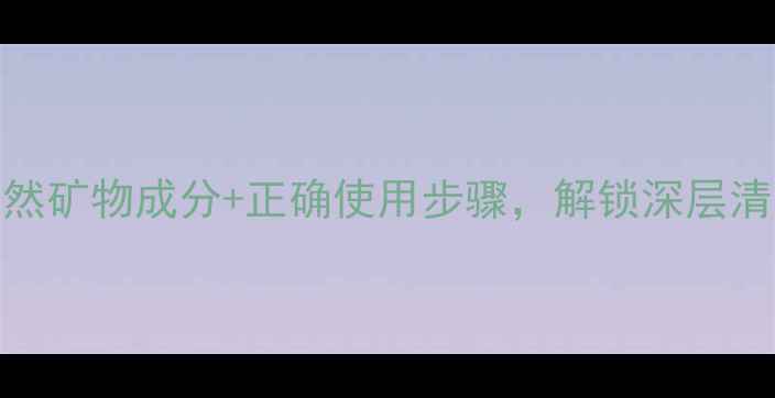 图片 冰河泥面膜养生护肤秘籍：天然矿物成分+正确使用步骤，解锁深层清洁与焕肤功效（附详细教程）