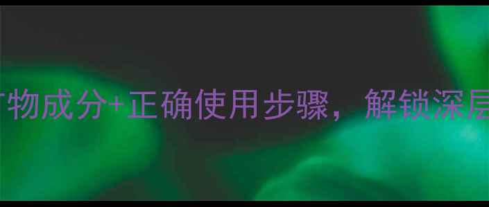 图片 冰河泥面膜养生护肤秘籍：天然矿物成分+正确使用步骤，解锁深层清洁与焕肤功效（附详细教程）1