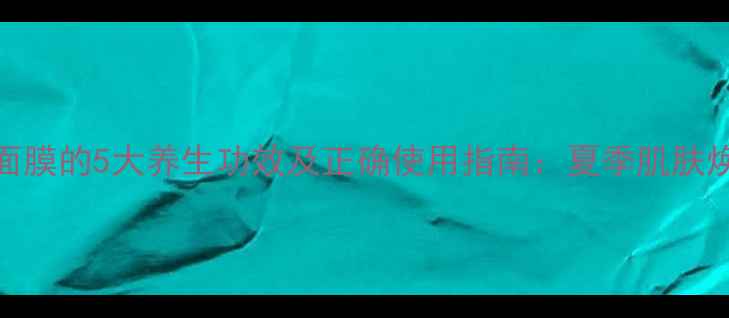 图片 冰激凌面膜的5大养生功效及正确使用指南：夏季肌肤焕活秘籍