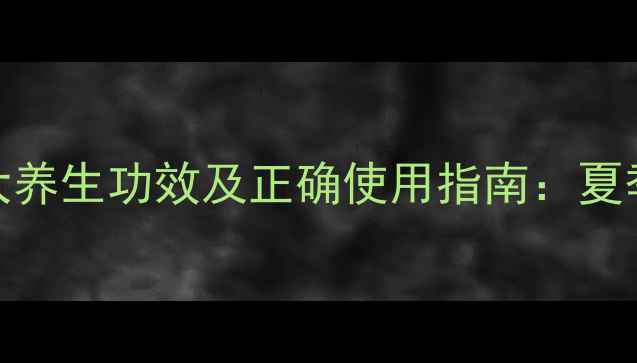 图片 冰激凌面膜的5大养生功效及正确使用指南：夏季肌肤焕活秘籍1