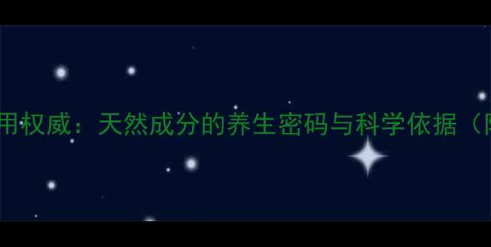 图片 冰片功效与作用权威：天然成分的养生密码与科学依据（附使用指南）1