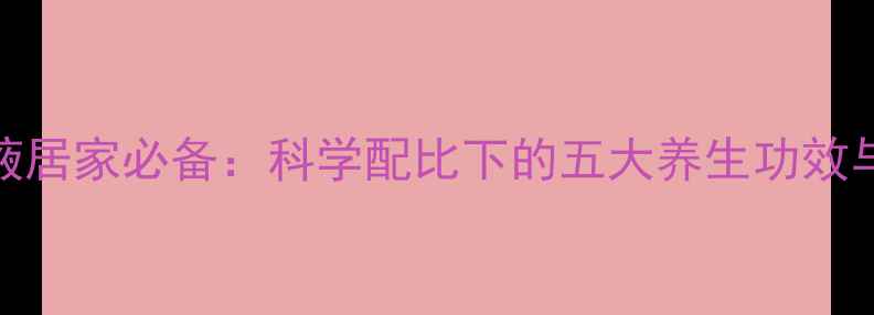 图片 冰片酒精混合液居家必备：科学配比下的五大养生功效与正确使用指南
