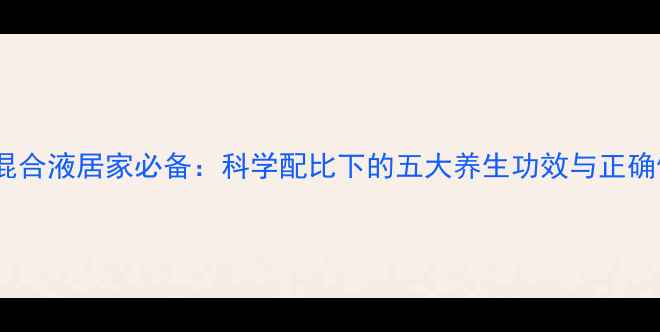 图片 冰片酒精混合液居家必备：科学配比下的五大养生功效与正确使用指南1