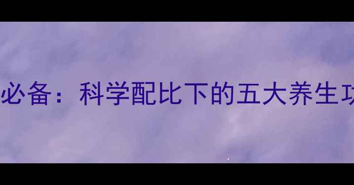 图片 冰片酒精混合液居家必备：科学配比下的五大养生功效与正确使用指南2