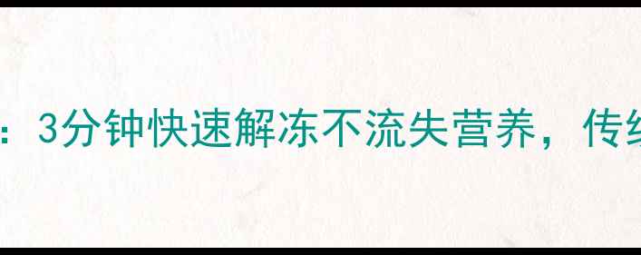 图片 冰箱化冻的养生秘籍：3分钟快速解冻不流失营养，传统智慧守护食材健康1
